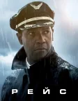 Рейс (2012) — постер фільму