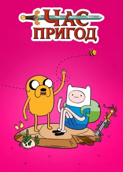 Час пригод (2010) — постер мультсеріалу