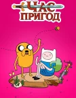 Час пригод (2010) — постер мультсеріалу