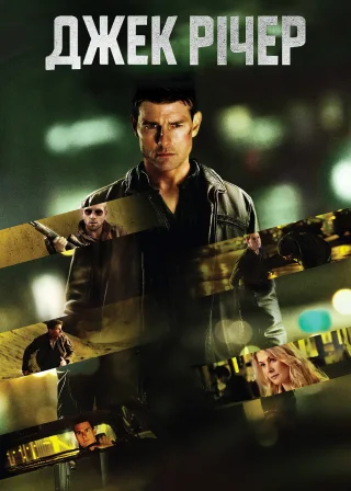 Джек Річер (2012) — постер фільму