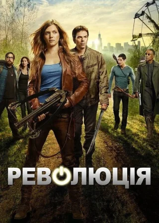 Революція (2012) — постер серіалу