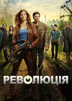 Революція (2012) — постер серіалу