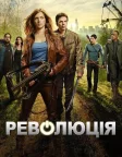 Революція (2012) — постер серіалу