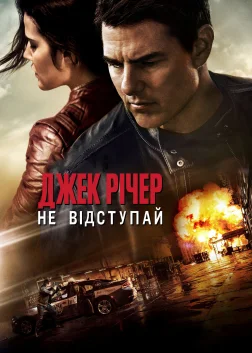 Джек Річер: Не відступай (2016) — постер фільму