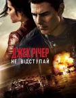 Джек Річер: Не відступай (2016) — постер фільму