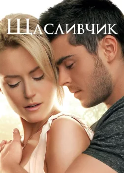Щасливчик (2012) — постер фільму