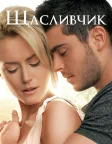 Щасливчик (2012) — постер фільму