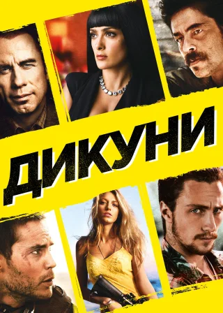 Дикуни (2012) — постер фільму