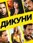 Дикуни (2012) — постер фільму