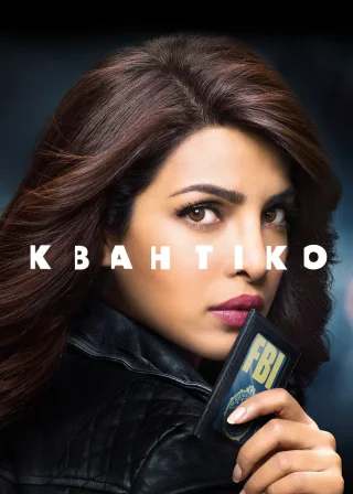 Квантіко (2015) — постер серіалу