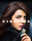 Квантіко (2015) — постер серіалу