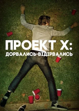 Проект Х: Дорвались-Відірвались (2012) — постер фільму