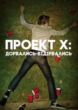 Проект Х: Дорвались-Відірвались (2012) — постер фільму