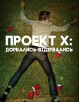Проект Х: Дорвались-Відірвались (2012) — постер фільму