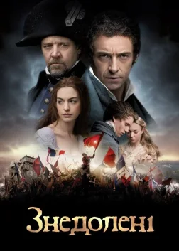 Знедолені (2012) — постер фільму