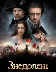Знедолені (2012) — постер фільму