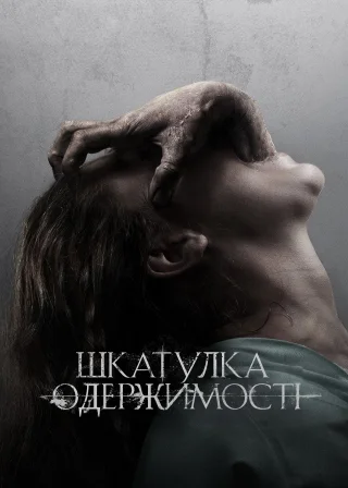 Шкатулка одержимості (2012) — постер фільму