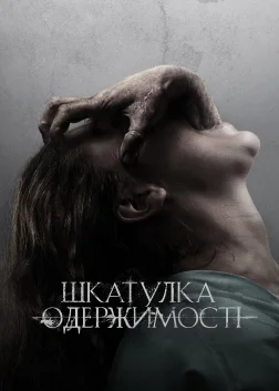Шкатулка одержимості (2012) — постер фільму
