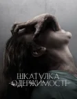 Шкатулка одержимості (2012) — постер фільму