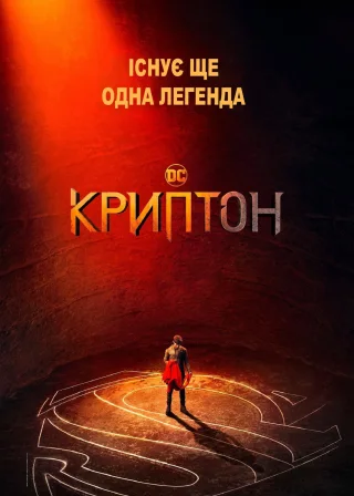 Криптон (2018) — постер серіалу