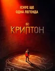 Криптон (2018) — постер серіалу