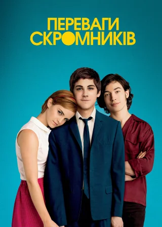 Переваги скромників (2012) — постер фільму