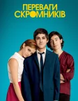 Переваги скромників (2012) — постер фільму
