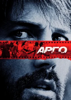Арго (2012) — постер фільму
