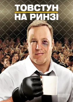 Товстун на ринзі (2012) — постер фільму