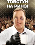 Товстун на ринзі (2012) — постер фільму