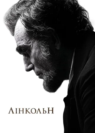 Лінкольн (2012) — постер фільму