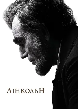 Лінкольн (2012) — постер фільму