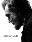 Лінкольн (2012) — постер фільму