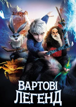 Вартові легенд (2012) — постер мультфільму