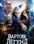 Вартові легенд (2012) — постер мультфільму