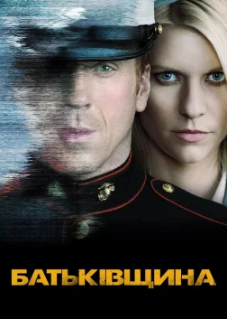 Батьківщина (2011) — постер серіалу