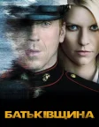 Батьківщина (2011) — постер серіалу