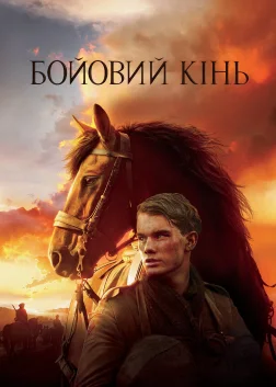 Бойовий кінь (2011) — постер фільму
