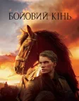 Бойовий кінь (2011) — постер фільму