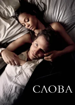 Слова (2012) — постер фільму