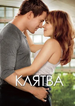 Клятва (2012) — постер фільму