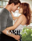 Клятва (2012) — постер фільму