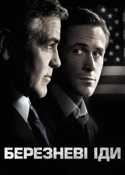 Березневі іди (2011) — постер фільму