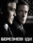 Березневі іди (2011) — постер фільму