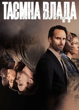Таємна влада (2018) — постер серіалу