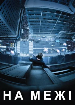 На межі (2012) — постер фільму