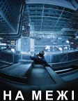 На межі (2012) — постер фільму