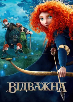 Відважна (2012) — постер мультфільму