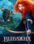 Відважна (2012) — постер мультфільму