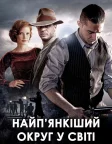 Найп'янкіший округ у світі (2012) — постер фільму